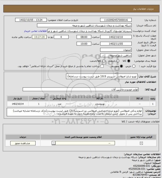 استعلام توربو شارژ امبولانس اسپرینتر 315{ طبق لیست پیوست درسامانه}