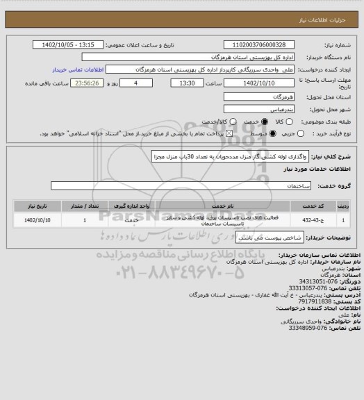 استعلام واگذاری لوله کشی گاز منزل مددجویان به تعداد 30باب منزل مجزا