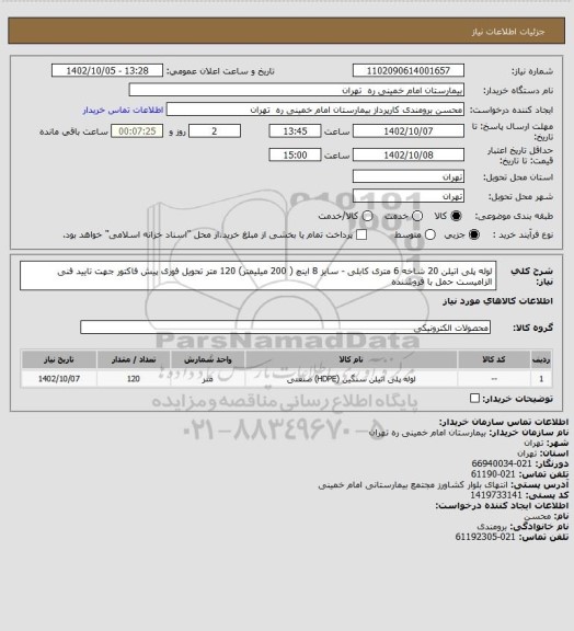 استعلام لوله پلی اتیلن 20 شاخه 6 متری کابلی - سایز 8 اینچ ( 200 میلیمتر)	120 متر تحویل فوری
پیش فاکتور جهت تایید فنی الزامیست حمل با فروشنده