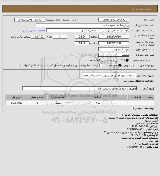 استعلام دو عدد سرور مطابق فایل پیوست - تسویه 2 ماهه