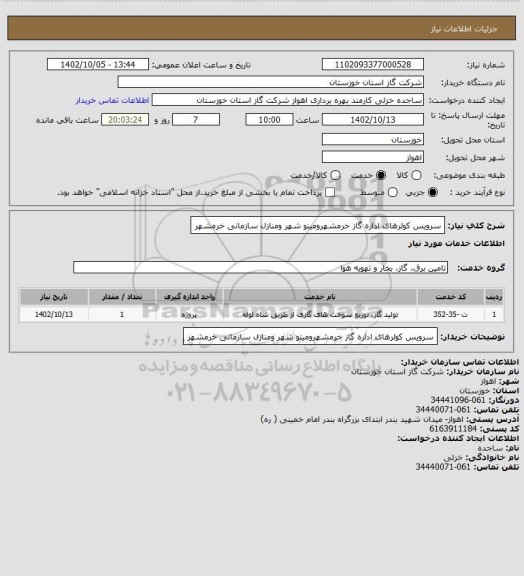 استعلام سرویس کولرهای اداره گاز خرمشهرومینو شهر ومنازل سازمانی خرمشهر