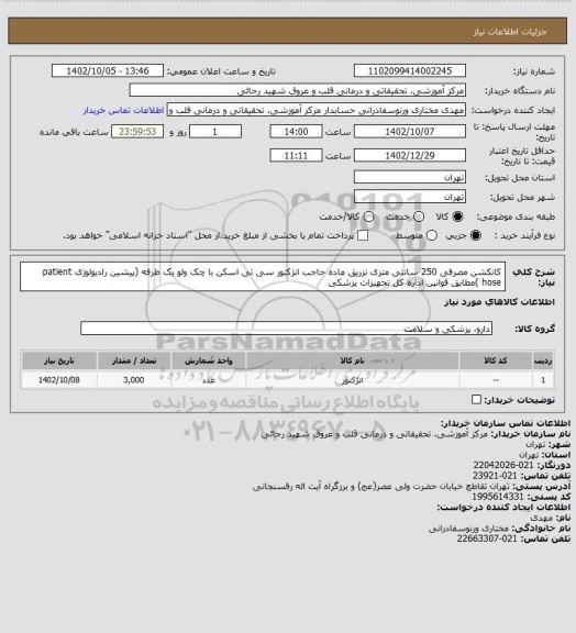 استعلام کانکشن مصرفی 250 سانتی متری تزریق ماده حاجب انژکتور سی تی اسکن با چک ولو یک طرفه (پیشین رادیولوژی patient hose )مطابق قوانین اداره کل تجهیزات پزشکی