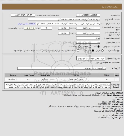 استعلام خرید پروفیل، لوله،بست آلومنیومی