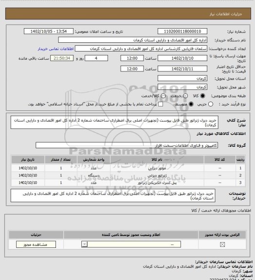 استعلام خرید دیزل ژنراتور طبق فایل پیوست (تجهیزات اصلی برق اضطراری ساختمان شماره 2 اداره کل امور اقتصادی و دارایی استان کرمان)