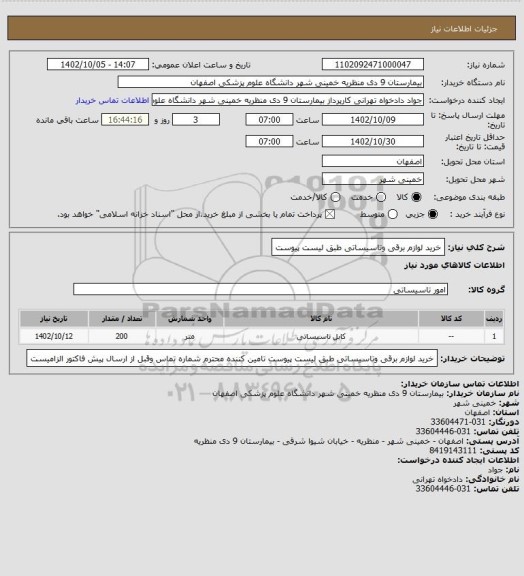 استعلام خرید لوازم برقی وتاسیساتی طبق لیست پیوست