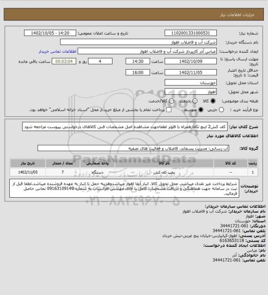 استعلام کف کش2 اینچ تکفازهمراه با فلوتر
لطفاجهت مشاهده اصل مشخصات فنی کالاهای درخواستی بپیوست مراجعه شود