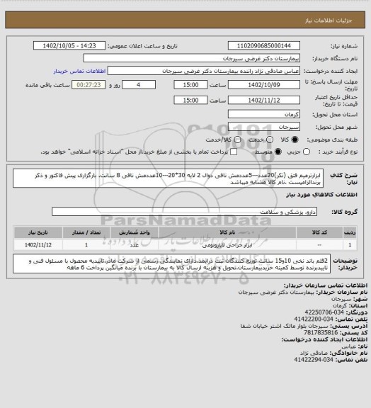 استعلام ابزارترمیم فتق (تکر)20عدد---5عددمش نافی دوال 2 لایه 30*20---10عددمش نافی 8 سانت. بارگزاری پیش فاکتور و ذکر برندالزامیست .نام کالا مشابه میباشد