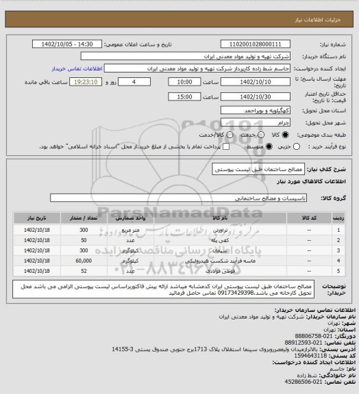 استعلام مصالح ساختمان طبق لیست پیوستی