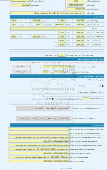 مزایده ، احاله طرح مدیریت حفاظت و بهره وری طرح پارک جنگلی باریک رود شهرستان فریدونکنار