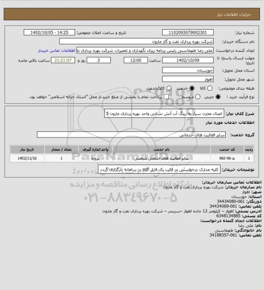 استعلام اتصال مخزن سیار به رینگ آب آتش نشانی واحد بهره برداری مارون 5