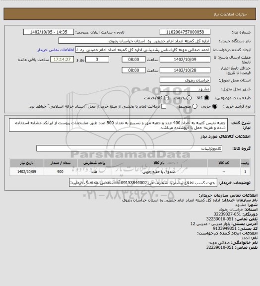 استعلام جعبه نفیس کتیبه به تعداد 400 عدد و جعبه مهر و تسبیح به تعداد 500 عدد طبق مشخصات پیوست از ایرانکد مشابه استفاده شده و هزینه حمل با فروشنده میباشد