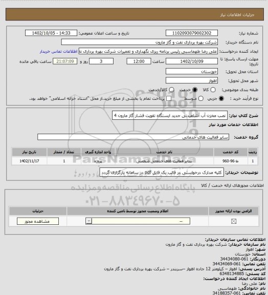 استعلام نصب مخزن آب آشامیدنی جدید ایستگاه تقویت فشار گاز مارون 4