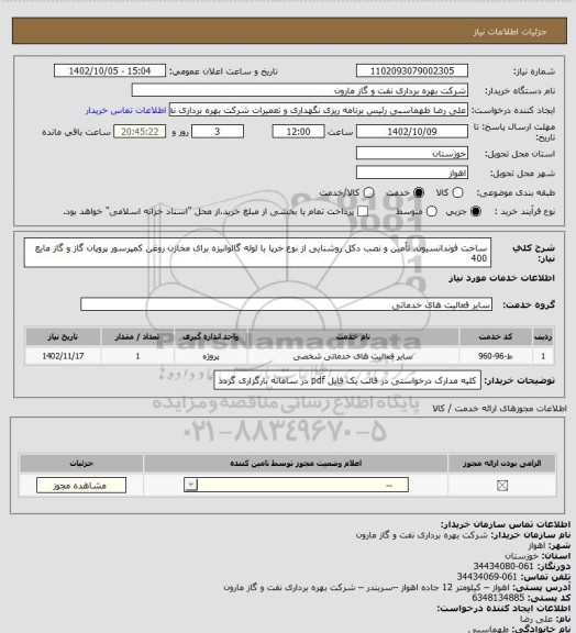 استعلام ساخت فوندانسیون، تأمین و نصب دکل روشنایی از نوع خرپا با لوله گالوانیزه برای مخازن روغن کمپرسور پروپان گاز و گاز مایع 400