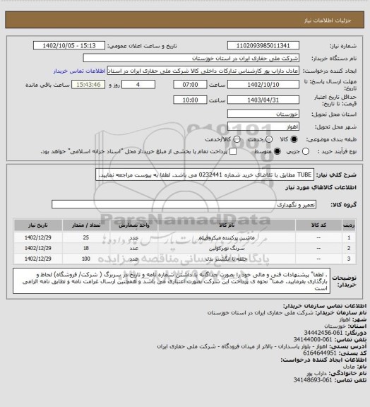 استعلام  TUBE مطابق با تقاضای خرید شماره 0232441 می باشد. لطفا به پیوست مراجعه نمایید.