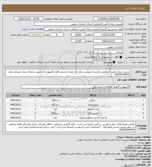 استعلام مدیریت درمان تامین اجتماعی خراسان جنوبی در نظر دارد تعدادی سخت افزار کامپیوتر را از طریق سامانه ستاد خریداری نماید.
05632400445