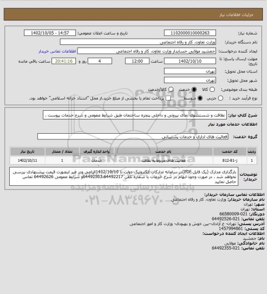 استعلام نظافت و شستشوی نمای بیرونی و داخلی پنجره ساختمان طبق شرایط عمومی و شرح خدمات پیوست .