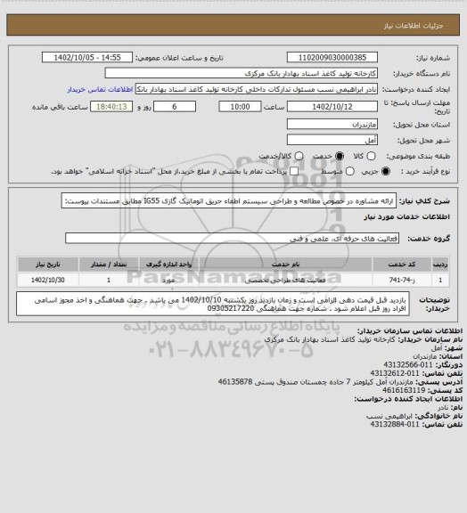 استعلام ارائه مشاوره در خصوص مطالعه و طراحی سیستم اطفاء حریق اتوماتیک گازی IG55 مطابق مستندات پیوست: