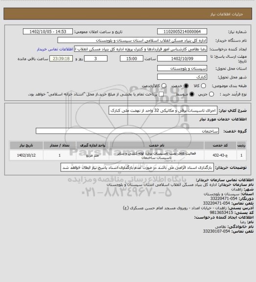 استعلام اجرای تاسیسات برقی و مکانیکی 32 واحد از نهضت ملی کنارک