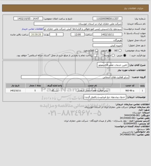 استعلام تامین خدمات تعمیر الکتروموتور