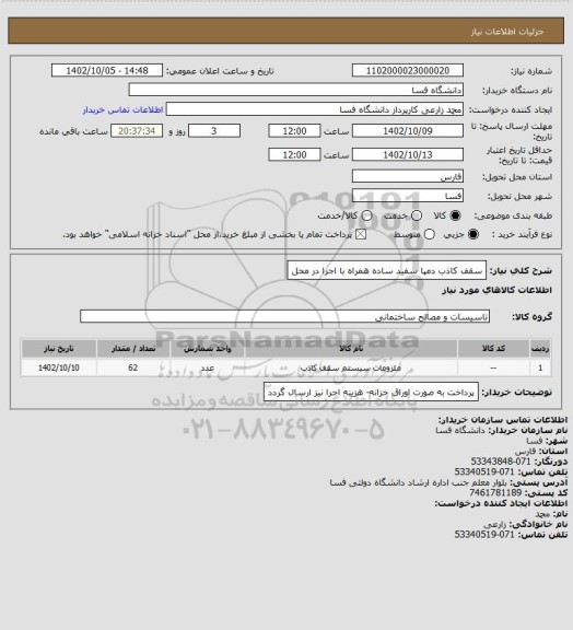 استعلام سقف کاذب دمپا سفید ساده همراه با اجرا در محل