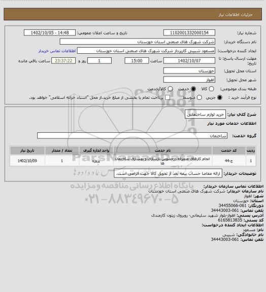 استعلام خرید لوازم ساختمانی