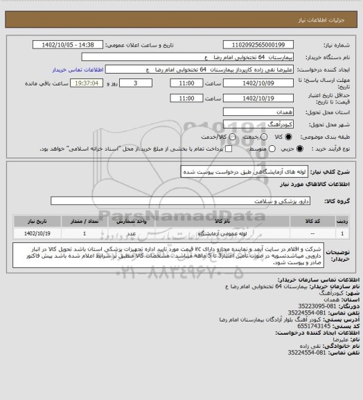 استعلام لوله های آزمایشگاهی طبق درخواست پیوست شده