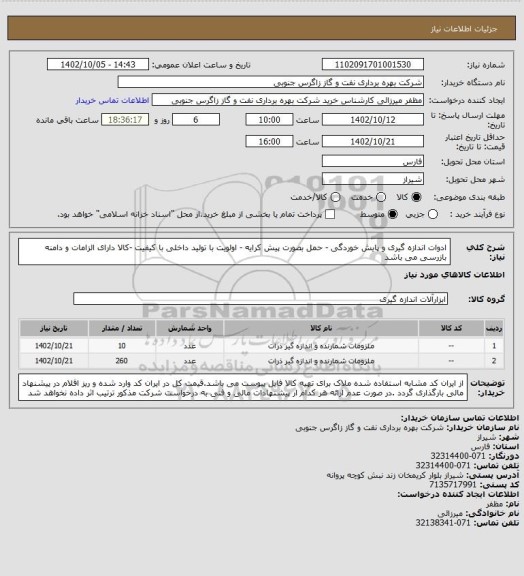 استعلام ادوات اندازه گیری و پایش خوردگی - حمل بصورت پیش کرایه - اولویت با تولید داخلی با کیفیت -کالا دارای الزامات و دامنه بازرسی می باشد