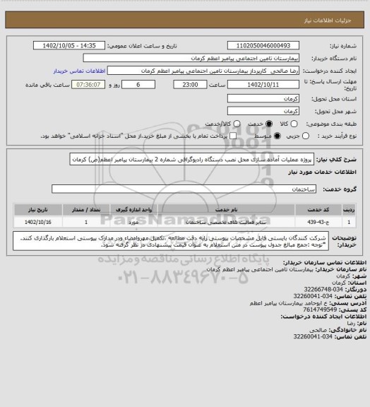 استعلام پروژه عملیات آماده سازی محل نصب دستگاه رادیوگرافی شماره 2 بیمارستان پیامبر اعظم(ص) کرمان