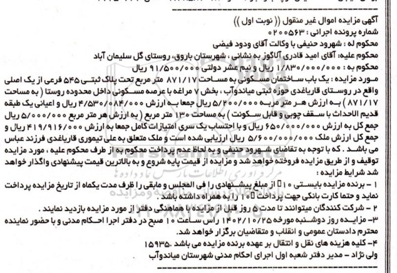  مزایده یک باب ساختمان مسکونی به مساحت 871.17 مترمربع تحت پلاک ثبتی 545 فرعی از یک اصلی 