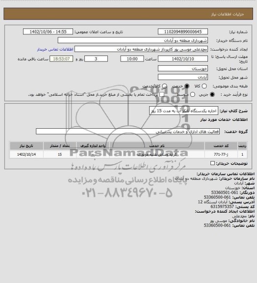 استعلام اجاره یکدستگاه تانکر آب به مدت 15 روز