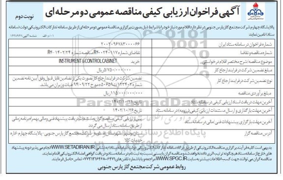 فراخوان ارزیابی کیفی مناقصه خرید INSTRUMENT & CONTROL CABINET - نوبت دوم 