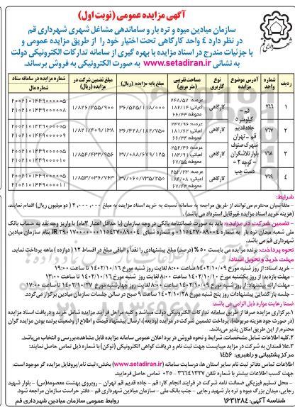 مزایده فروش 4 واحد کارگاهی