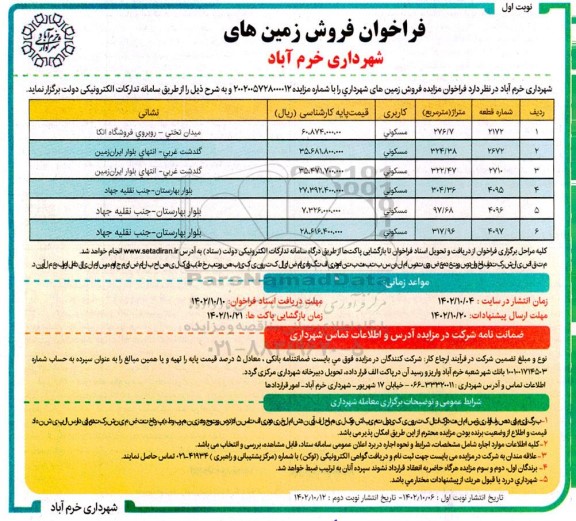 مزایده فروش زمین با کاربری مسکونی