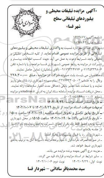  مزایده تبلیغات محیطی و بیلبوردهای تبلیغاتی سطح شهر نوبت دوم 