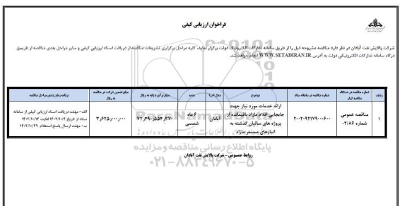 مناقصه ارائه خدمات مورد نیاز جهت جابجایی اقلام مازاد باقیمانده از پروژه های سالیان