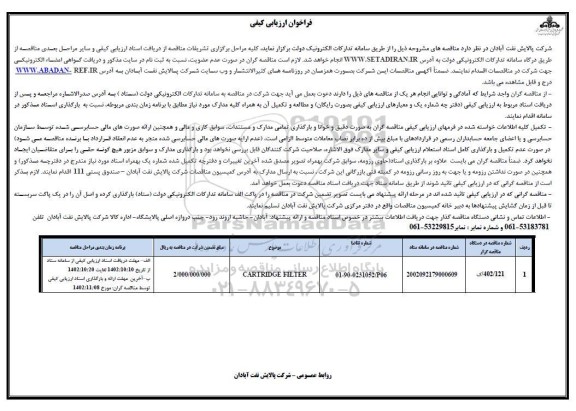 مناقصه CARTRIDGE FILTER