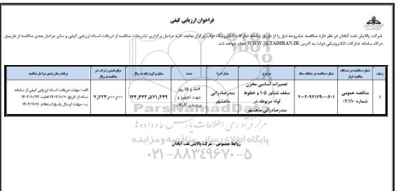 مناقصه تعمیرات اساسی مخزن سقف شناور 105 و...