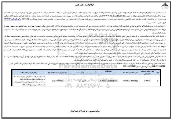 فراخوان ارزیابی کیفی کنترل ولو