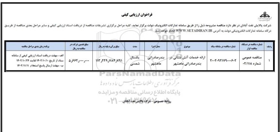 فراخوان ارزیابی کیفی ارائه خدمات آتش نشانی 