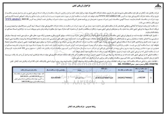 فراخوان ارزیابی کیفی ترانسفورماتور 