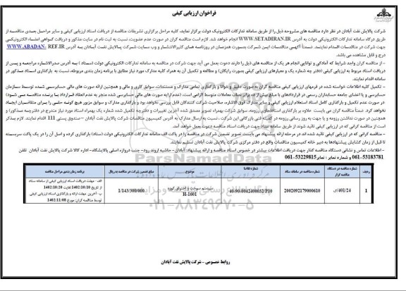 فراخوان ارزیابی کیفی سیستم سوخت و احتراق کوره و...