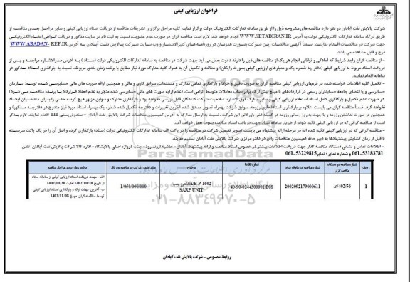 مناقصه الکترو پمپ A/B P-1602 SARP UNIT