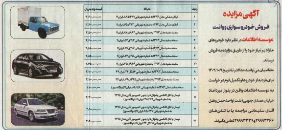 آگهی مزایده فروش خودرو سواری و وانت 