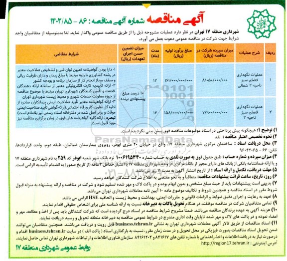 مناقصه عملیات نگهداری فضای سبز 