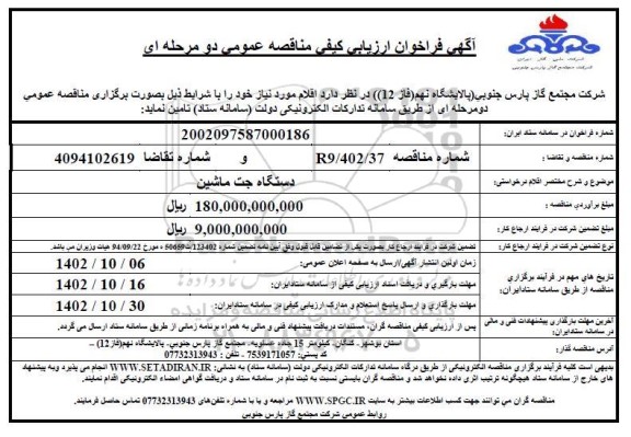 فراخوان ارزیابی کیفی دستگاه جت ماشین