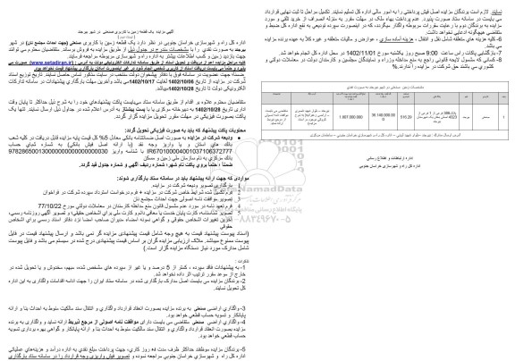 مزایده فروش یک قطعه زمین با کاربری صنعتی در شهر