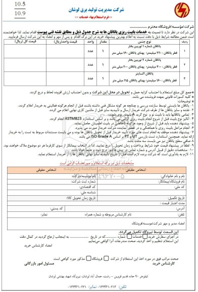 استعلام خدمات بابیت ریزی یاتاقان ها...