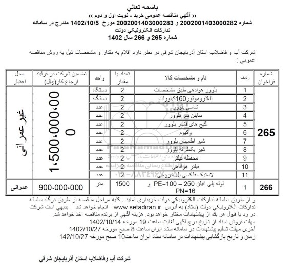 مناقصه بلوور هوادهی ...