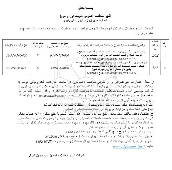 مناقصه بهره برداری و نگهداری از شبکه و تاسیسات آب و فاضلا، اصلاح و توسعه شبکه و ...