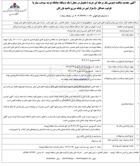 آگهی تجدید مناقصه خرید (تحویل در محل) یک دستگاه جایگاه عرضه سوخت سیار 